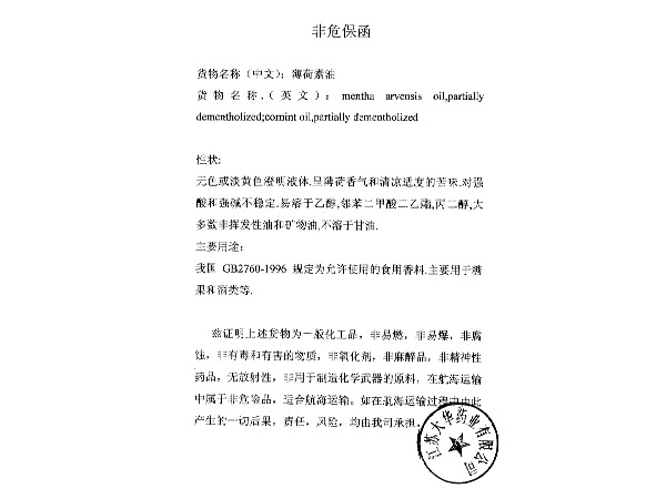 非危保函（薄荷素油）Non-hazard Letter of Guarantee